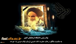 پیام رئیس دانشگاه فرهنگیان کشور به مناسبت سالگرد رحلت حضرت امام خمینی (ره) و قیام خونین ١٥ خرداد