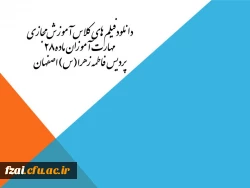 دانلودفیلم های کلاس آموزش مجازی مهارت آموزان ماده 28