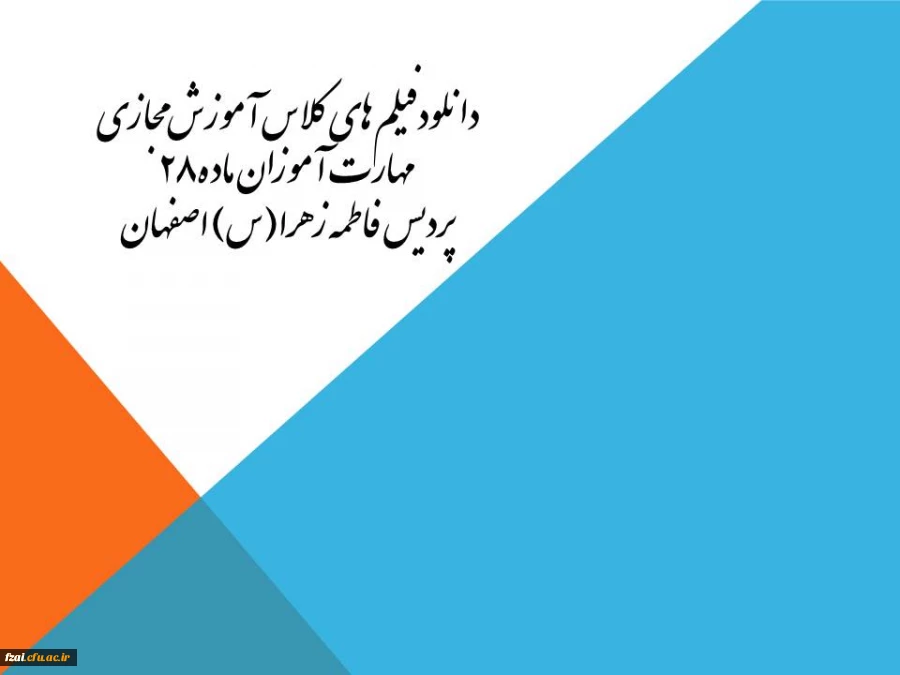 دانلودفیلم های کلاس آموزش مجازی مهارت آموزان ماده 28