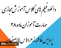 دانلودفیلم های کلاس آموزش مجازی مهارت آموزان ماده 28 پردیس فاطمه زهرا (س) اصفهان