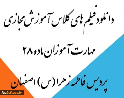 دانلودفیلم های کلاس آموزش مجازی مهارت آموزان ماده 28 پردیس فاطمه زهرا (س) اصفهان
(این صفحه هر روزبه روز رسانی می شود.)