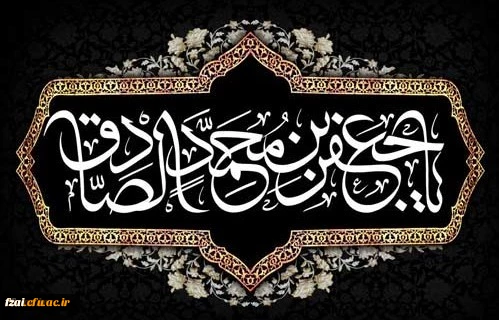 شهادت مظلومانه حضرت امام جعفر صادق علیه السلام تسلیت باد