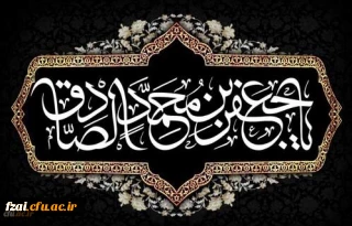 شهادت مظلومانه حضرت امام جعفر صادق علیه السلام تسلیت باد