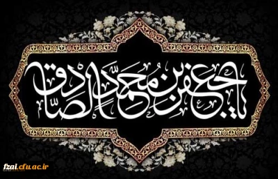 شهادت مظلومانه حضرت امام جعفر صادق علیه السلام تسلیت باد