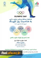 فراخوان مسابقه ورزشی، هنری وادبی به مناسبت روز المپیک