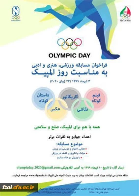 فراخوان مسابقه ورزشی، هنری وادبی به مناسبت روز المپیک