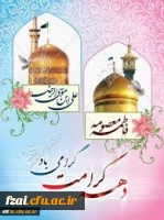 
دهه کرامت، گرامی باد.