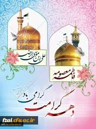 
دهه کرامت، گرامی باد.