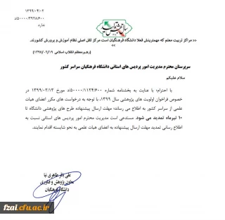 تمدید فراخوان اولویت های پژوهشی سال1399