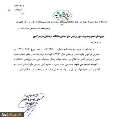 تمدید فراخوان اولویت های پژوهشی سال1399