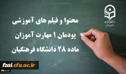 محتوا و فیلم های آموزشی پودمان 1 مهارت آموزان ماده 28 دانشگاه فرهنگیان