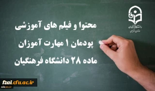 محتوا و فیلم های آموزشی پودمان 1 مهارت آموزان ماده 28 دانشگاه فرهنگیان