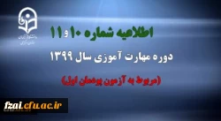 اطلاعیه شماره 10 و 11دوره مهارت آموزی سال 1399