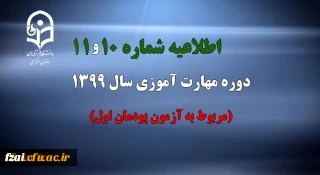 اطلاعیه شماره 10 و 11دوره مهارت آموزی سال 1399