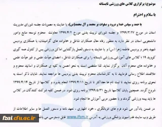 اطلاعیه برگزاری فعالیت های ورزشی برای کارکنان و اساتید دانشگاه فرهنگیان اصفهان،تابستان 99
