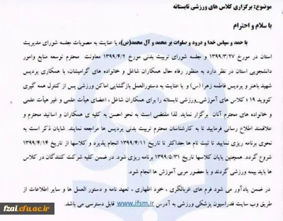 اطلاعیه برگزاری فعالیت های ورزشی برای کارکنان و اساتید دانشگاه فرهنگیان اصفهان،تابستان 99
