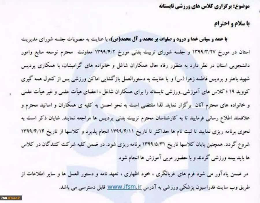 اطلاعیه برگزاری فعالیت های ورزشی برای کارکنان و اساتید دانشگاه فرهنگیان اصفهان،تابستان 99