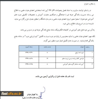 تقویم آموزشی دوره های آموزشی ویژه  اعضای هیئت علمی و مدرسان 