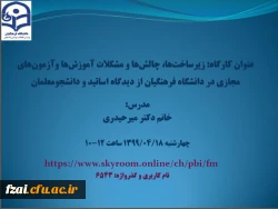 کارگاه:
 زیرساخت ها، چالشها و مشکلات آموزش ها و آزمون های مجازی در دانشگاه فرهنگیان از دیدگاه اساتید و دانشجویان