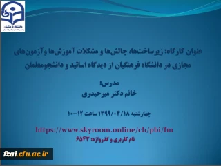 کارگاه:
 زیرساخت ها، چالشها و مشکلات آموزش ها و آزمون های مجازی در دانشگاه فرهنگیان از دیدگاه اساتید و دانشجویان