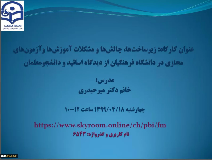 کارگاه:
 زیرساخت ها، چالشها و مشکلات آموزش ها و آزمون های مجازی در دانشگاه فرهنگیان از دیدگاه اساتید و دانشجویان