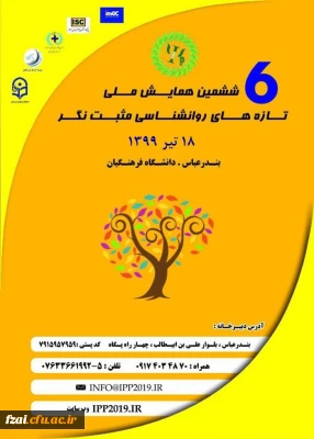 ششمین همایش ملی روانشناسی مثبت نگر به میزبانی دانشگاه فرهنگیان هرمزگان