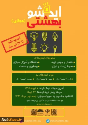  دستورالعمل و پوستر جشنواره ایده شو به دانشگاهها