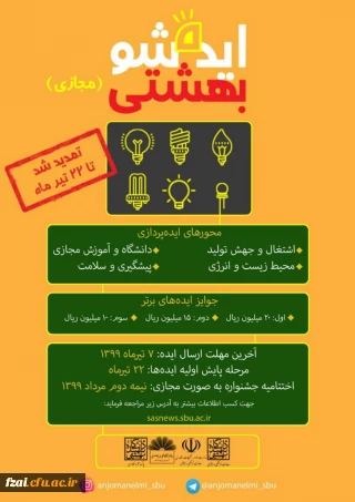  دستورالعمل و پوستر جشنواره ایده شو به دانشگاهها
