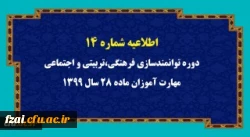 اطلاعیه شماره 14 دوره توانمندسازی فرهنگی،تربیتی و اجتماعی مهارت آموزان ماده 28 سال 1399