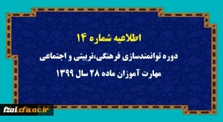 اطلاعیه شماره 14 دوره توانمندسازی فرهنگی،تربیتی و اجتماعی مهارت آموزان ماده 28 سال 1399