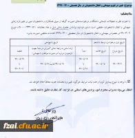 تغییر در تقویم میهمانی و انتقال انشجویاندر سال تحصیلی 1400-1399