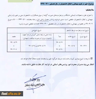 تغییر در تقویم میهمانی و انتقال دانشجویان در سال تحصیلی 1400-1399