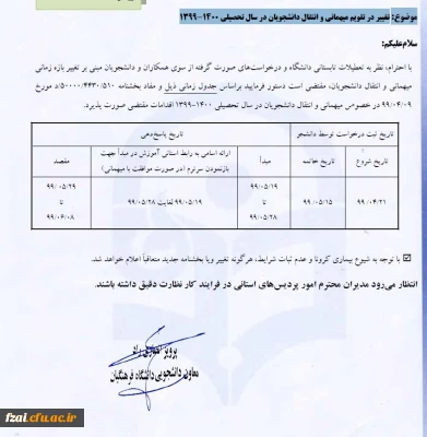 تغییر در تقویم میهمانی و انتقال دانشجویان در سال تحصیلی 1400-1399