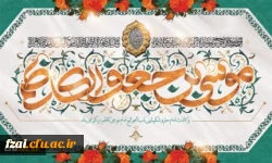 میلاد با سعادت هفتمین اختر تابناک آسمان امامت و ولایت حضرت امام موسی کاظم (ع) مبارک باد.