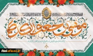 میلاد با سعادت هفتمین اختر تابناک آسمان امامت و ولایت حضرت امام موسی کاظم (ع) مبارک باد.