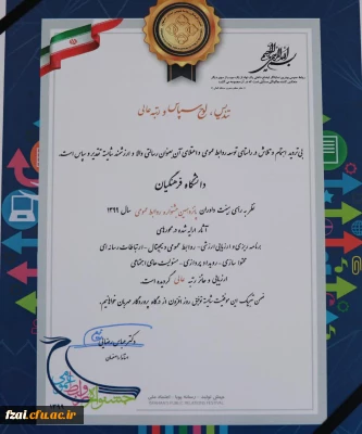 در پانزدهمین جشنواره روابط عمومی های استان اصفهان:

روابط عمومی دانشگاه فرهنگیان استان اصفهان موفق به کسب رتبه عالی و تندیس زرین جشنواره شد