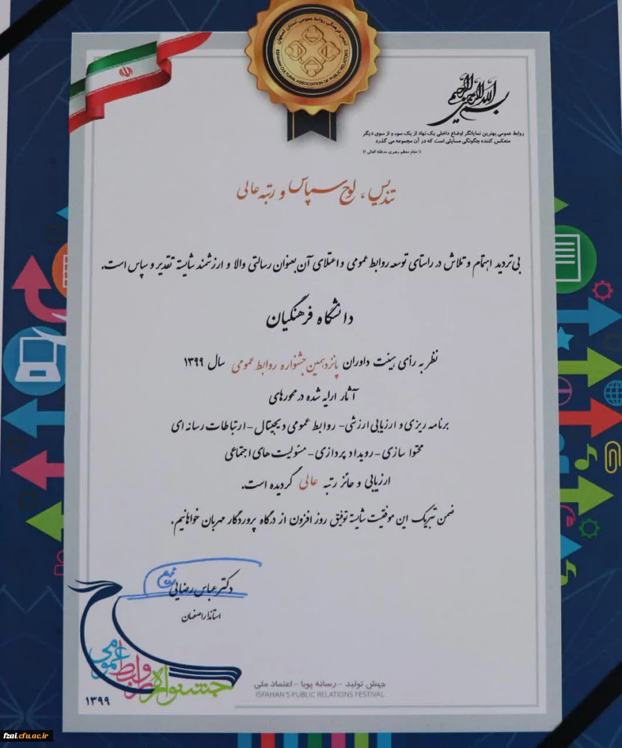 روابط عمومی دانشگاه فرهنگیان استان اصفهان موفق به کسب رتبه عالی و تندیس زرین جشنواره شد