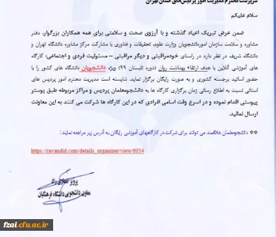 برگزاری کارگاه های آموزشی تخصصی آنلاین ویژه دانشجومعلمان سراسر کشور