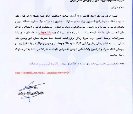 برگزاری کارگاه های آموزشی تخصصی آنلاین ویژه دانشجومعلمان سراسر کشور