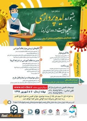 تمهیدات لازم جهت برگزاری جشنواره ایده پردازی در دوران کرونا