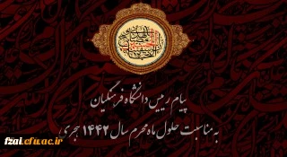 فرا رسیدن ماه محرم و ایام عزاداری سالار شهیدان حضرت ابا عبدالله الحسین(ع) و یاران با وفایش تسلیت باد