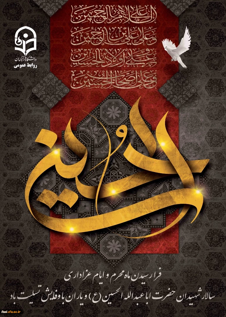 فرا رسیدن ماه محرم و ایام عزاداری سالار شهیدان حضرت ابا عبدالله الحسین(ع) و یاران با وفایش تسلیت باد