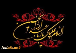 فرا رسیدن ماه محرم و ایام عزاداری سالار شهیدان حضرت ابا عبدالله الحسین(ع) و یاران با وفایش تسلیت باد