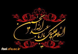 فرا رسیدن ماه محرم و ایام عزاداری سالار شهیدان حضرت ابا عبدالله الحسین(ع) و یاران با وفایش تسلیت باد