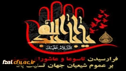 فرا رسیدن ماه محرم و ایام عزاداری سالار شهیدان حضرت ابا عبدالله الحسین(ع) و یاران با وفایش تسلیت باد