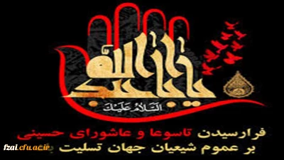 فرا رسیدن ماه محرم و ایام عزاداری سالار شهیدان حضرت ابا عبدالله الحسین(ع) و یاران با وفایش تسلیت باد