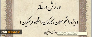 ویژه دانشجو معلمان و کارکنان:
مسابقه طراحی پوستر و ارائه ایده با محوریت ورزش در خانه