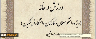 ویژه دانشجو معلمان و کارکنان:
مسابقه طراحی پوستر و ارائه ایده با محوریت ورزش در خانه