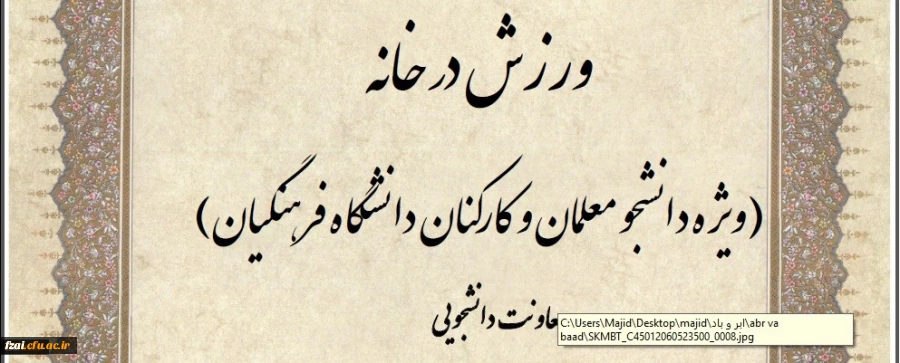 ویژه دانشجو معلمان و کارکنان:
مسابقه طراحی پوستر و ارائه ایده با محوریت ورزش در خانه