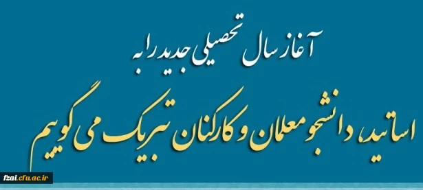 آغاز سال تحصیلی جدید را به اساتید ، دانشجو معلمان و کارکنان تبریک می گوئیم.